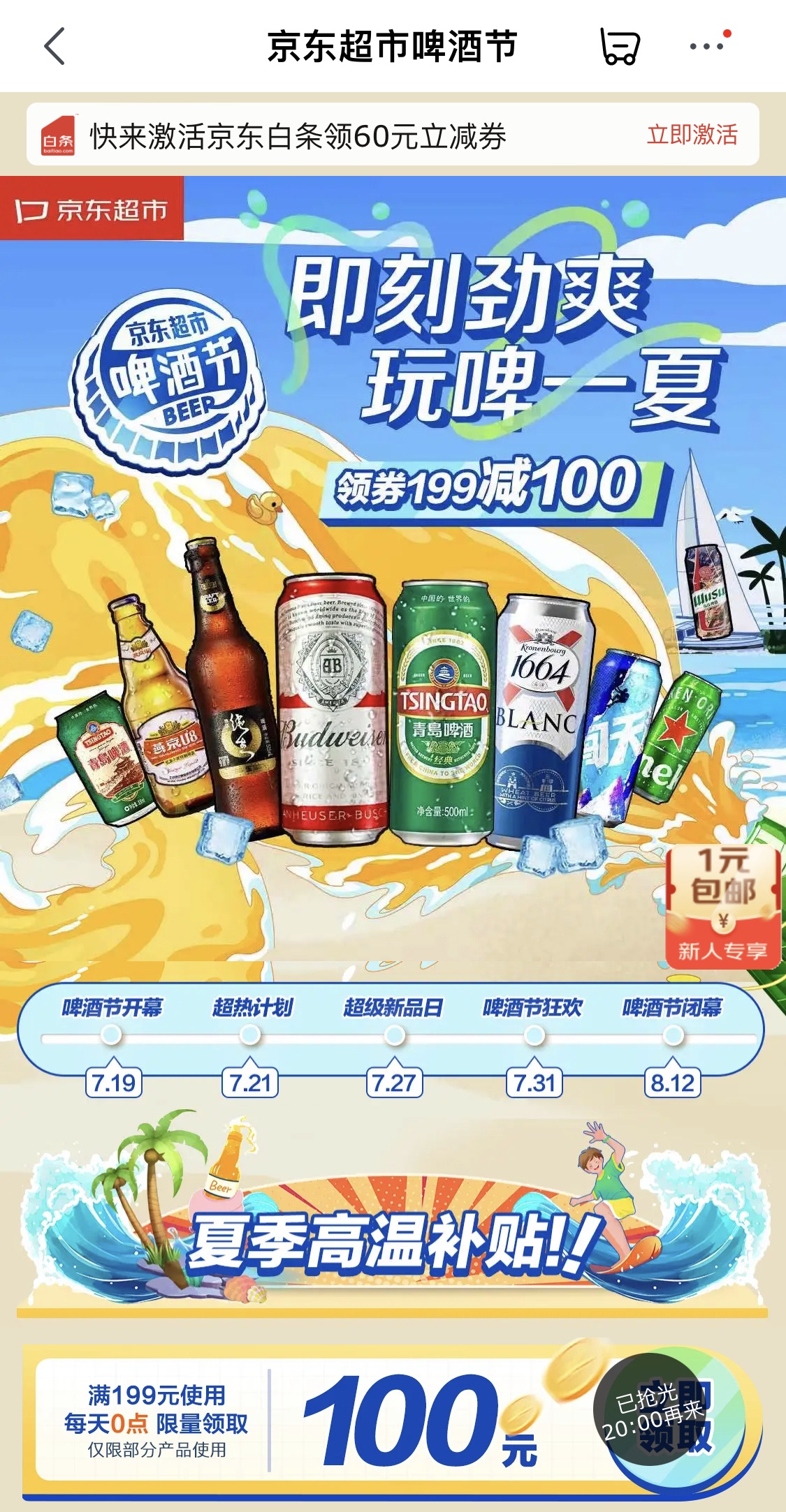 京東超市啤酒節推出“高溫補貼計劃” 提供5萬多款啤酒
