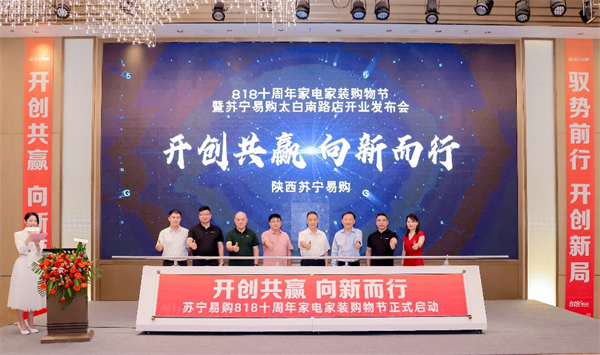 陜西蘇寧易購818推出“滿返至高可返6000元”等六項權益