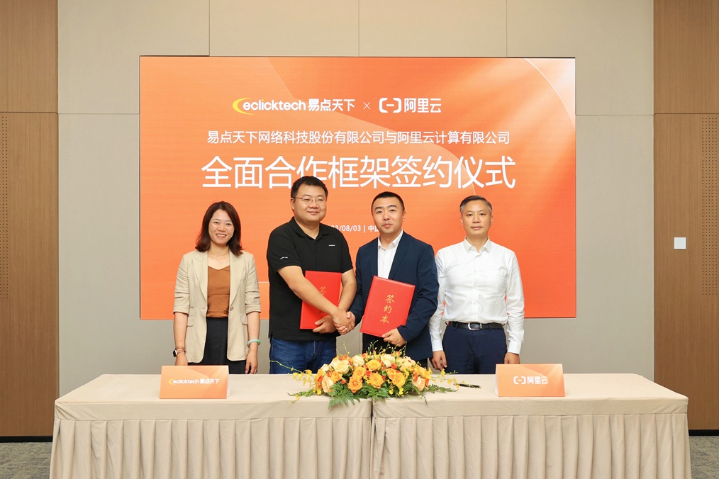 阿里云與易點天下深化戰略合作