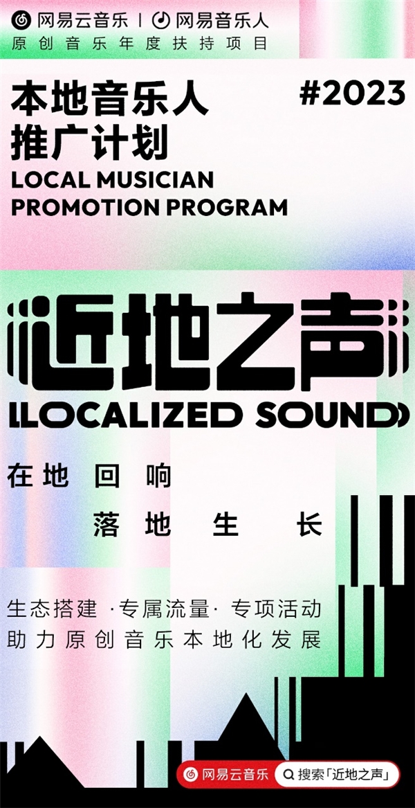 ?網易云音樂發(fā)布本地音樂人推廣計劃「近地之聲」，助力本地音樂走向大眾