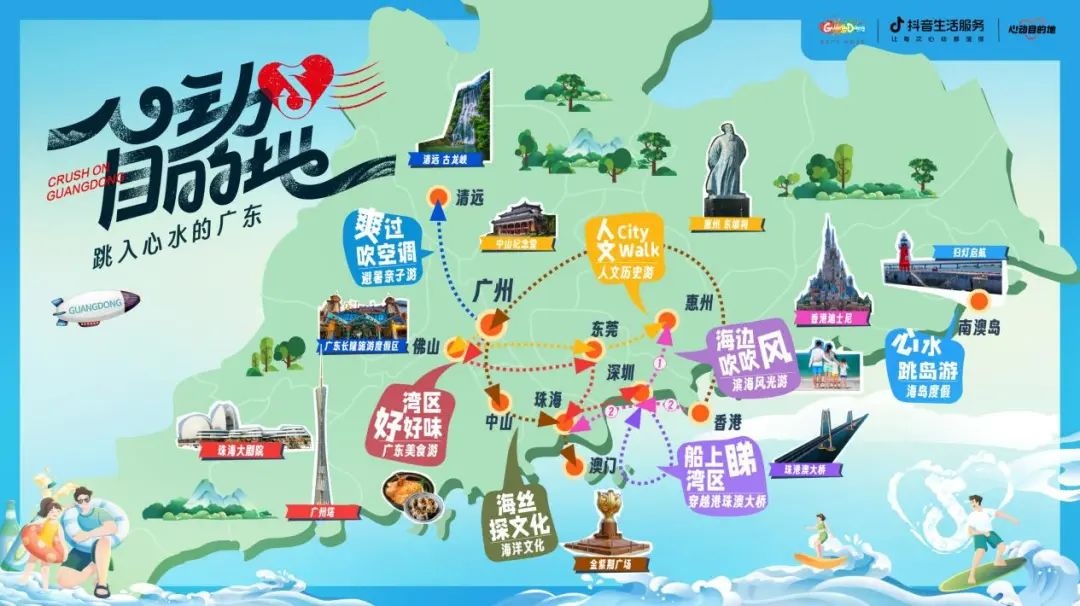 抖音集團和廣東文旅聯(lián)合推出“活力廣東 時尚灣區(qū)—心動目的地”宣傳活動