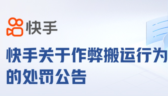 快手開展作弊搬運行為專項治理 7月處罰違規賬號400余個