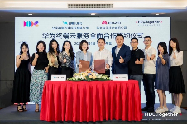 去哪兒和華為終端云服務(wù)簽訂全面合作協(xié)議