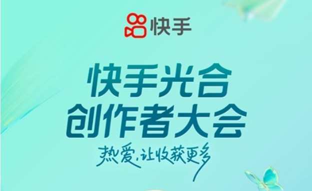 2023快手光合創(chuàng)作者大會將于8月10日在上海開幕