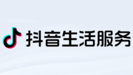 抖音生活服務上半年支付GMV超1000億元