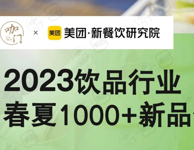 美團聯合咖門推出《2023飲品行業春夏1000+新品分析報告》