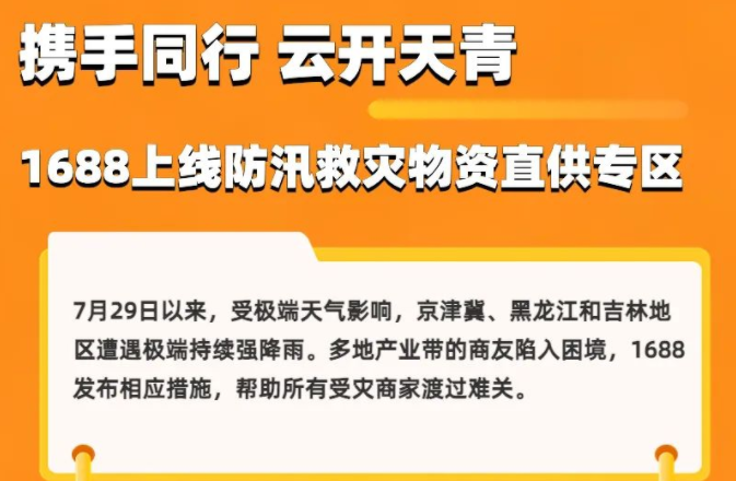 1688上線防汛救災物資直供專區并發布相應舉措