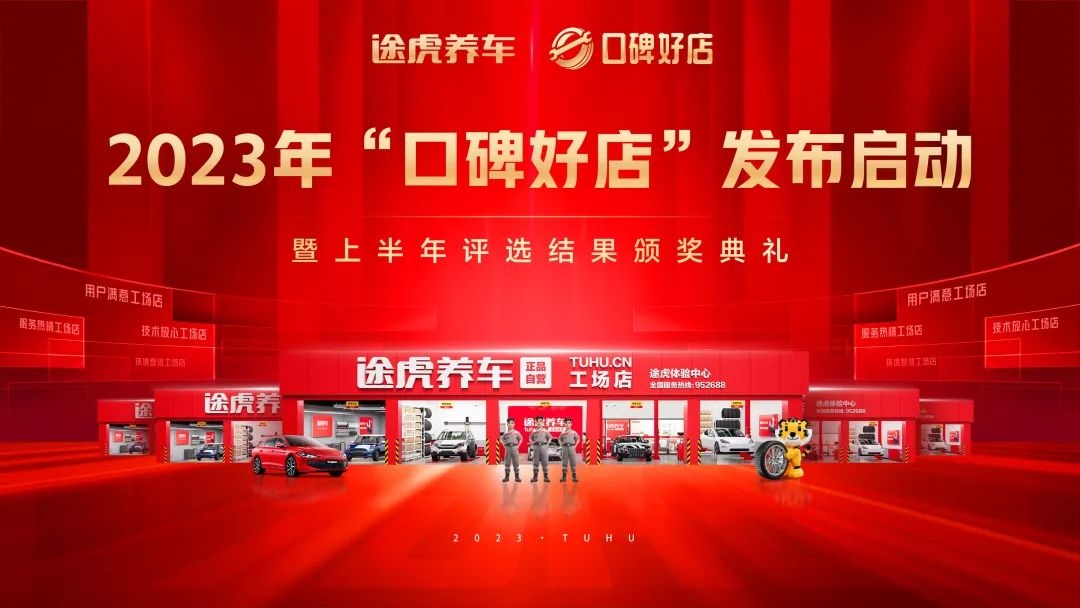 途虎養車發布2023年上半年“口碑好店”評選結果