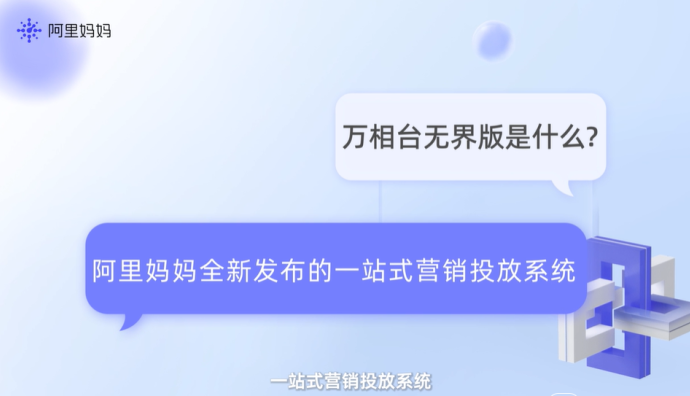 阿里媽媽萬相臺無界版正式發布