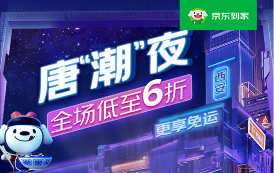 京東到家“唐潮夜”活動正式上線