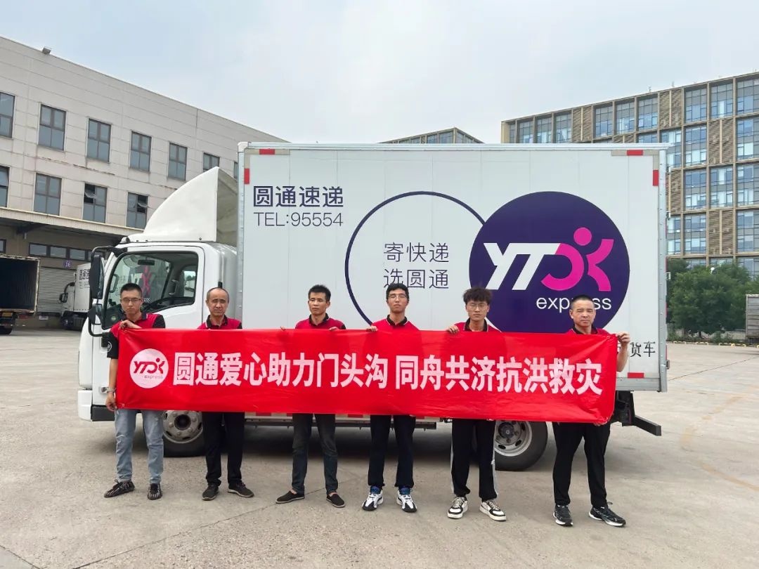 圓通速遞宣布捐贈1000萬元 支援防汛救災及災后重建