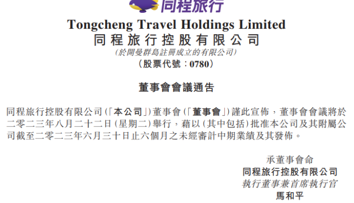 同程旅行將于8月22日發(fā)布2023年中期業(yè)績(jī)