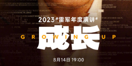 雷軍宣布2023年度演講定檔8月14日晚7點(diǎn)