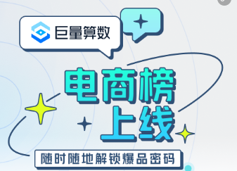 巨量算數在抖音、今日頭條、微信小程序及PC端上線電商榜