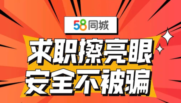 今年上半年58同城已封禁違規招聘者賬號超37萬個