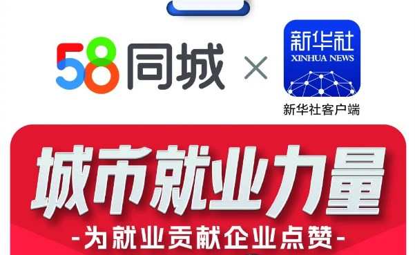 58同城聯合新華社新媒體中心發起“城市就業力量”