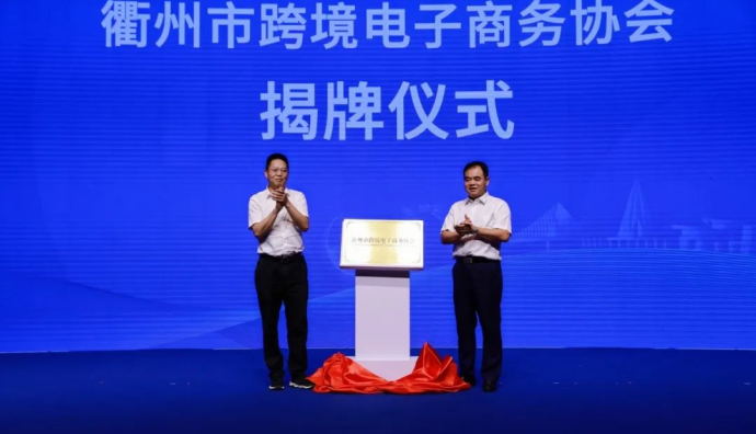 衢州市跨境電商協會揭牌成立