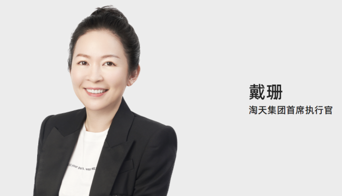 淘天集團(tuán)CEO戴珊：“價(jià)格力戰(zhàn)役”在未來仍將繼續(xù)，并且也仍將是重點(diǎn)投入項(xiàng)目