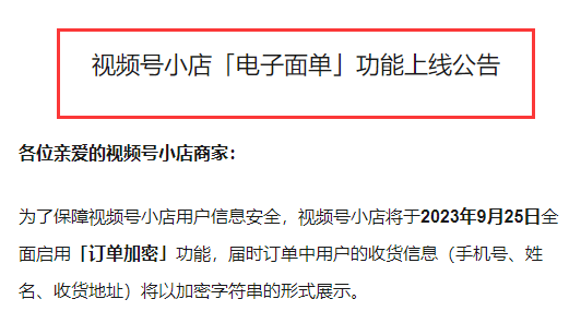 視頻號小店將于9月25日全面啟用“訂單加密”和“電子面單”功能