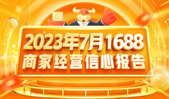 1688商家經營信心報告：7月日活會員買家數同比增長近20%