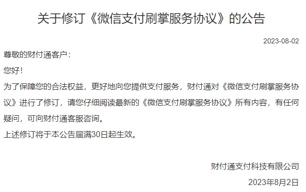 微信支付修訂刷掌服務協議 9月1日正式實施