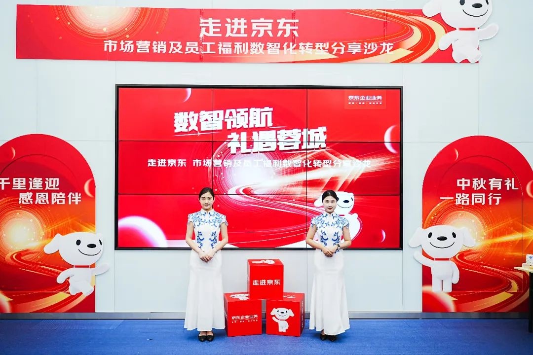 京東企業(yè)業(yè)務(wù)在成都舉辦市場(chǎng)營銷及員工福利數(shù)智化沙龍