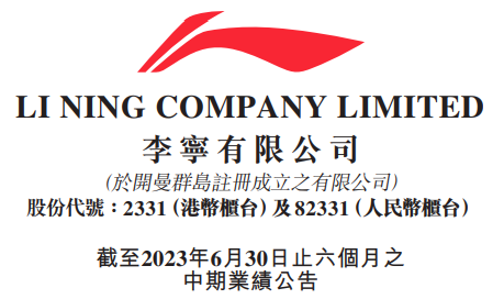 李寧2023年上半年電商渠道銷售收入35.95億元