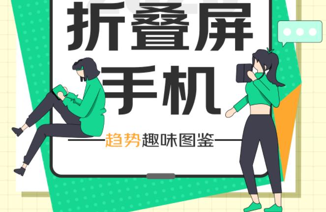 京東發(fā)布2023折疊屏手機(jī)趨勢趣味圖鑒