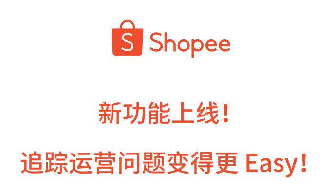 Shopee正式上線“賣家服務(wù)平臺(tái)”新功能