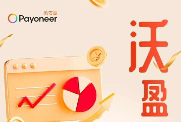 Payoneer派安盈推出沃爾瑪全球電商限時“0費率”活動