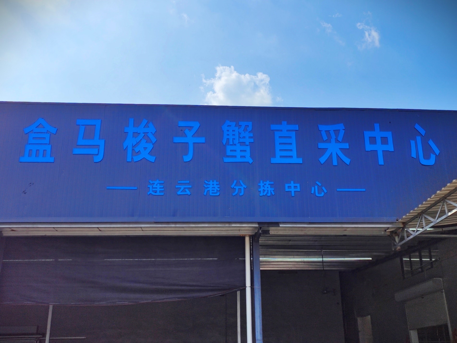 盒馬開啟六條開海直采活鮮供應(yīng)鏈線路