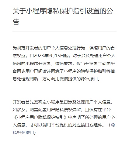 微信：開發者同意小程序隱私保護規則，才可調用隱私接口