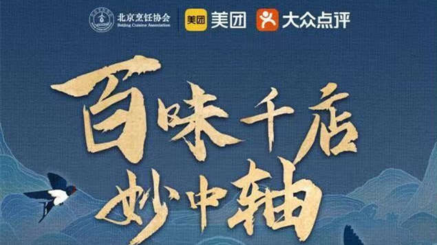 美團、大眾點評聯合北京烹飪協會打造“中軸文化市集”