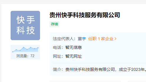 快手在貴州成立科技公司 楊遠(yuǎn)熙任執(zhí)行董事