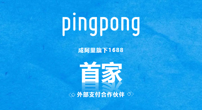 PingPong成為1688首家外部跨境支付合作伙伴