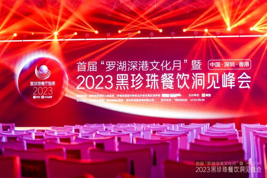 美團2023黑珍珠餐飲峰會：深圳精致餐飲門店達481家