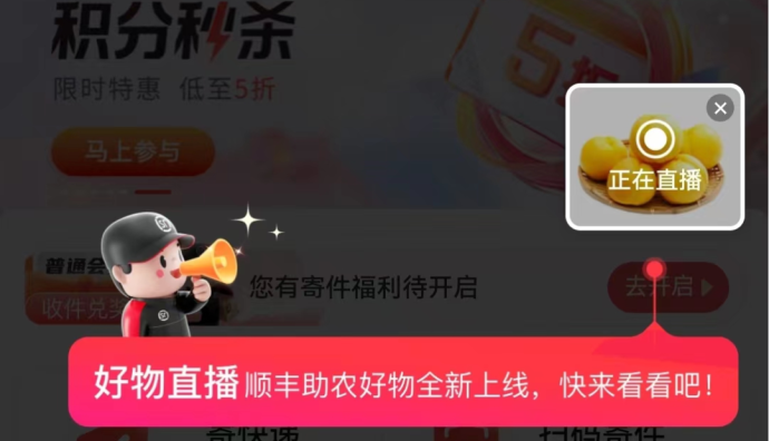 順豐速遞上線直播帶貨