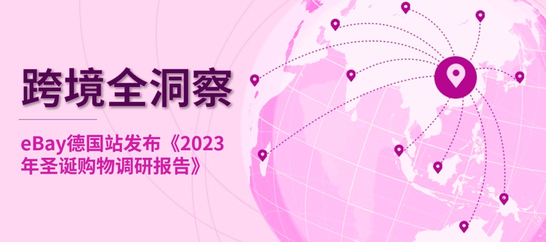 eBay Ads德國站發(fā)布《2023年圣誕購物調(diào)研報(bào)告》