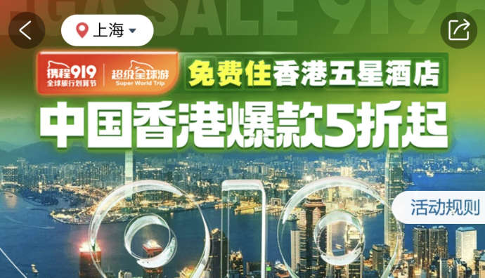 攜程啟動第三屆919全球旅行劃算節