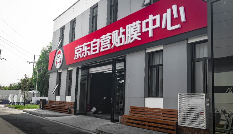 京東車品首家自營貼膜中心開業