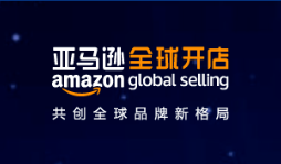 亞馬遜全球開店發(fā)布《2023中國出口跨境電商白皮書》