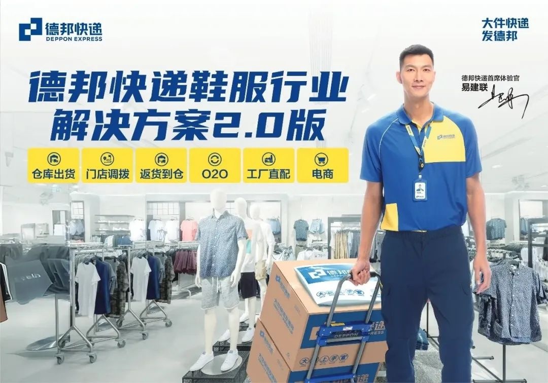 德邦快遞推出鞋服寄遞解決方案2.0版