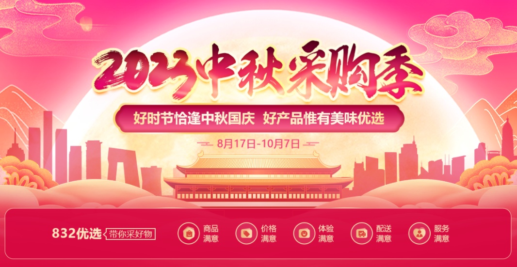 832平臺正式啟動“中秋采購季”