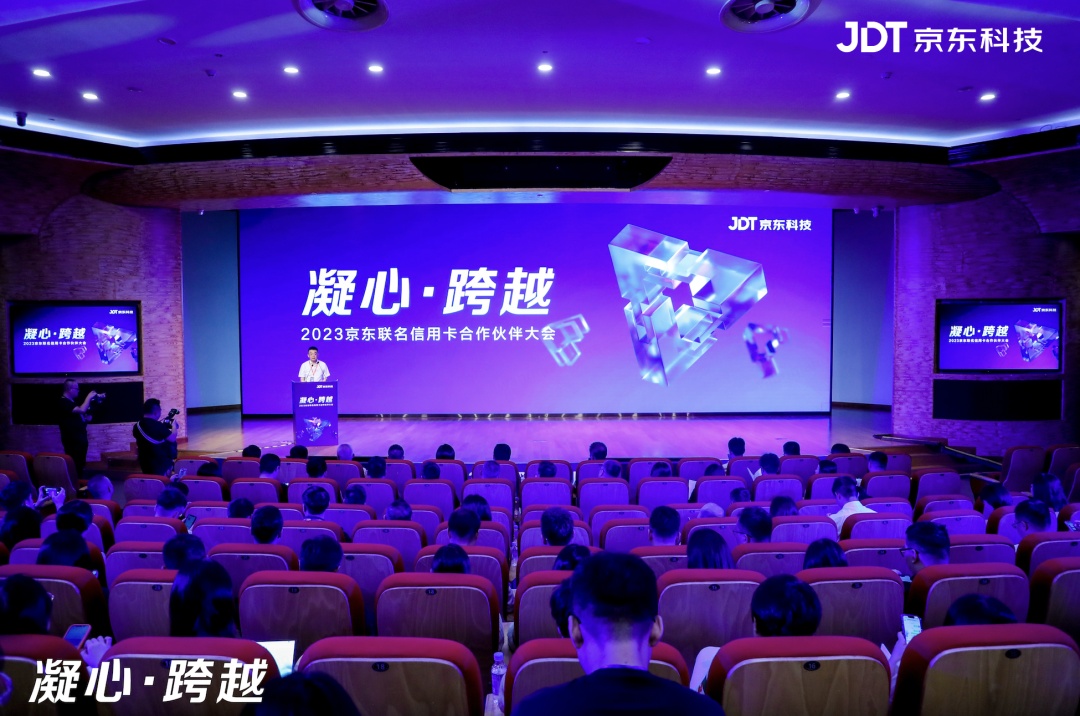2023京東聯名信用卡合作伙伴大會在京舉辦
