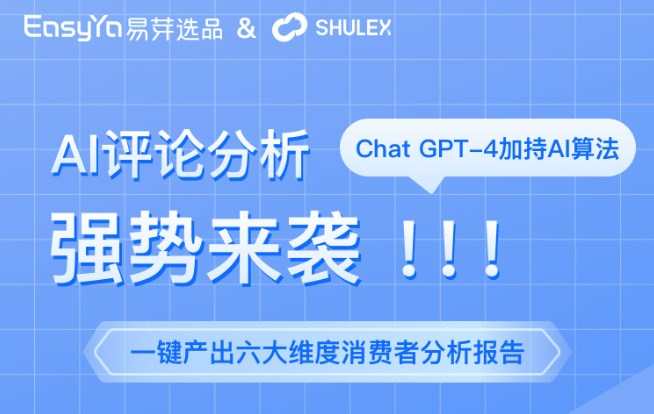 EasyYa易芽與Shulex聯合推出AI評論分析功能