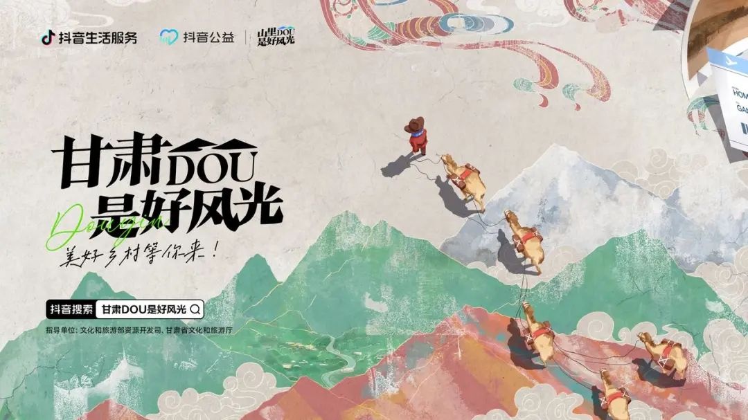 抖音發(fā)起“甘肅DOU是好風(fēng)光”鄉(xiāng)村文旅扶持項目