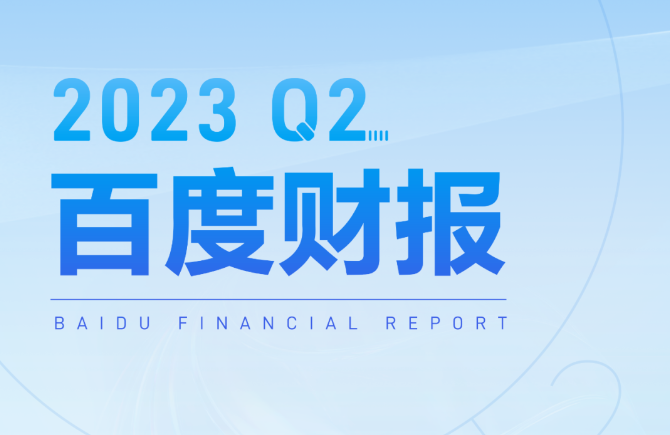 百度李彥宏：預(yù)計(jì)年底文心一言會(huì)有新版本推出