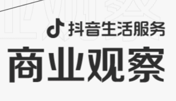 抖音生活服務發布關于打擊違規“低價游”公告