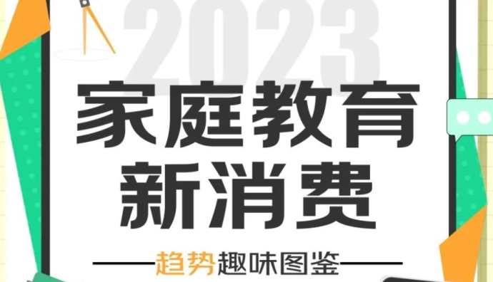京東發(fā)布《2023家庭教育新消費趨勢》：電教、打印機等四品類增長迅猛