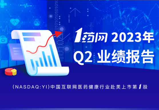 1藥網(wǎng)第二季度營收35億元 同比增長14.5%